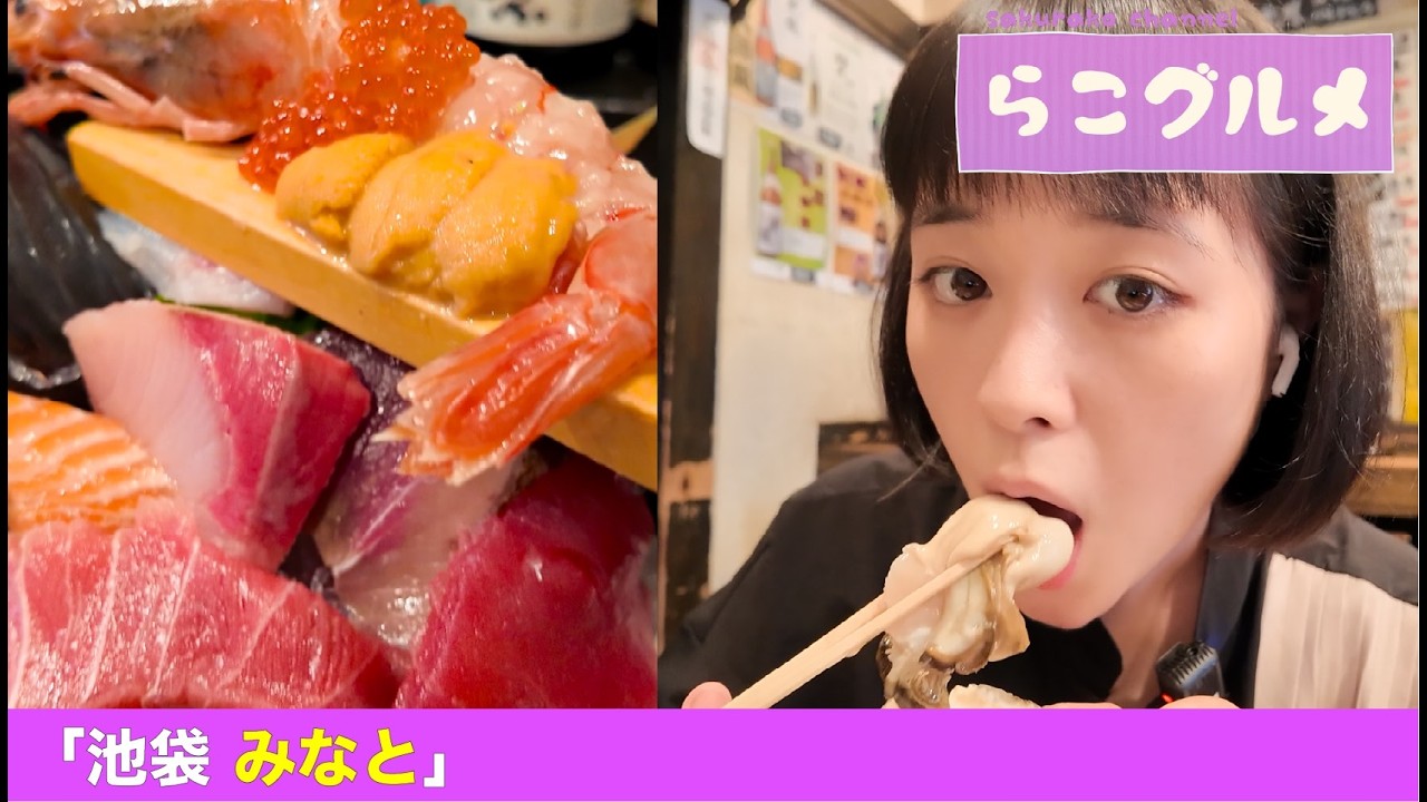 【らこグルメ】池袋の「海鮮」