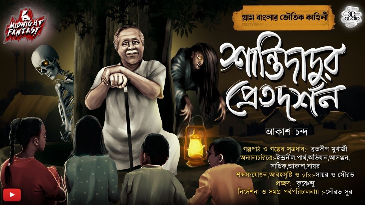 শান্তিদাদুর প্রেতদর্শন|#scary(গ্রামবাংলার ভৌতিক কাহিনী)|আকাশ চন্দ|#Horror|#Ghost|#Banglagolpo|#bhoot