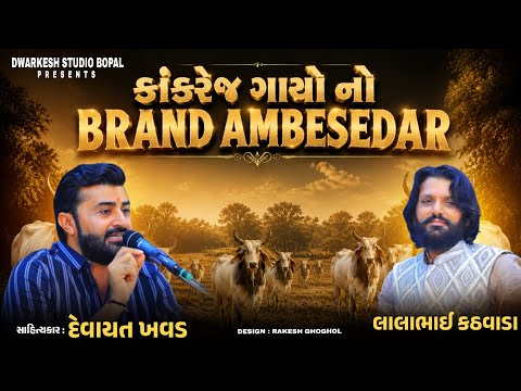 કાંકરેજ ગાયો નો BRAND AMBESEDAR || લાલાભાઈ કઠવાડા - Devyatbhai khavad || Kathvada Dayro ||
