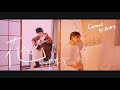 【 花 / 中孝介 】Covered by おゆり