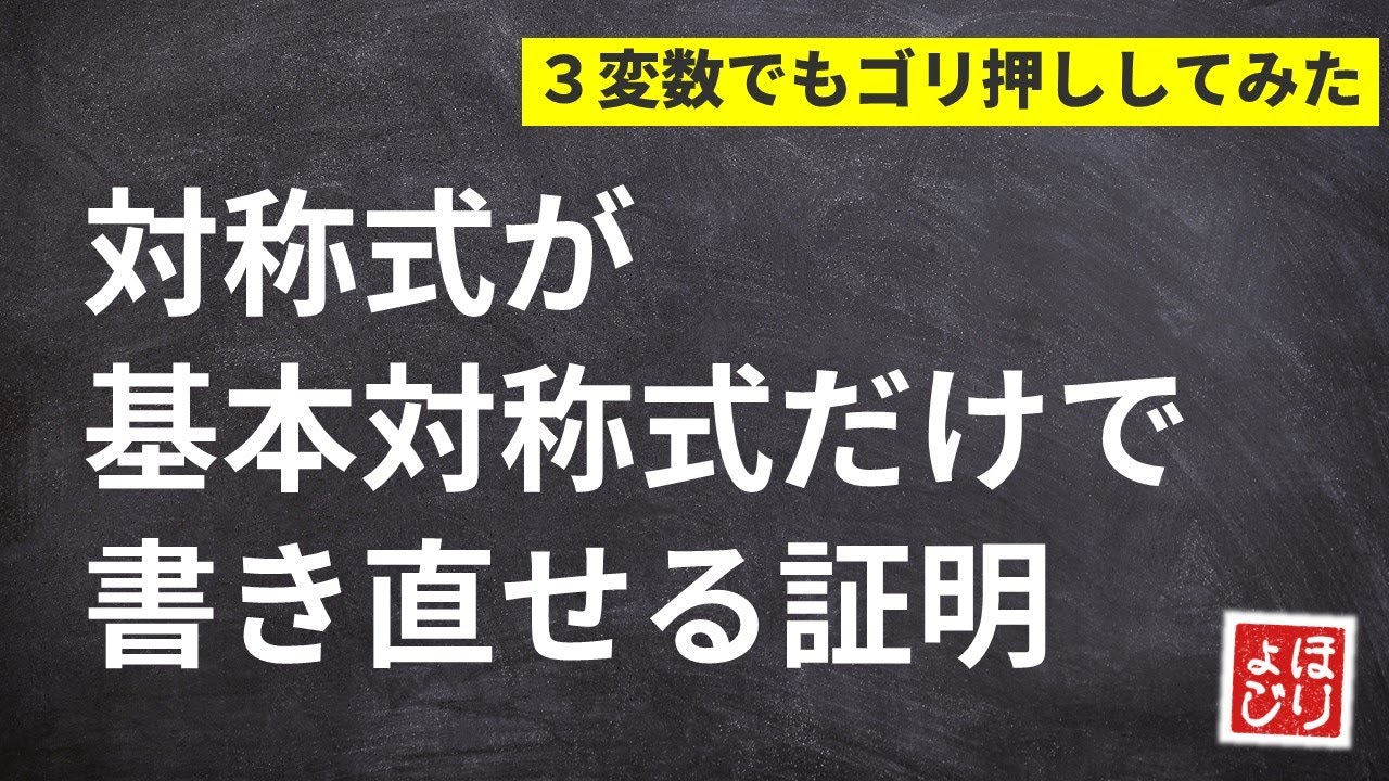 コメントthanks ３変数の対称式が基本対称式でかける証明 Youtube