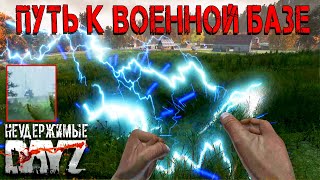 Dayz Неудержимые - Путь к военной базе #8