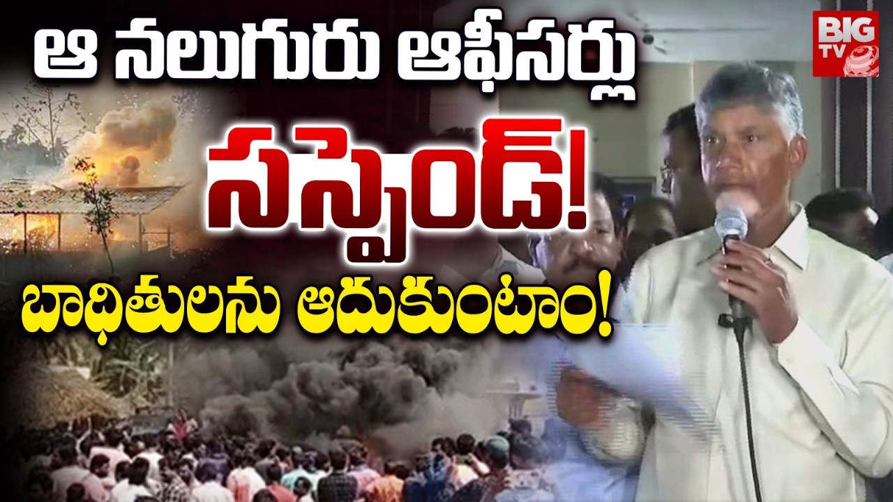 Fireworks Factory Explosion | Chandrababu Announced Compensation Vetlapalem Incident Victims |BIG TV