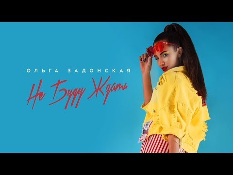 Ольга Задонская - Не буду ждать (Lyric Video)