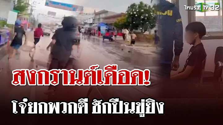 สงกรานต์เดือด! โจ๋ยกพวกตีกันยับ ควักปืนขู่ยิง ชาวบ้านวิ่งหนีตาย | 13 เม.ย. 68 | ไทยรัฐนิวส์โชว์