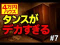 巨大タンスの裏が「普通じゃない状態」だった【4万円ハウス #7】