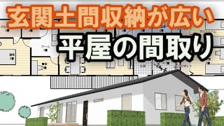 玄関土間収納が広い平屋の間取り図 家族で住むテレワーク書斎付きの住宅プラン Clean And Healthy Japanese House Design Youtube