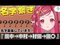 【名字繋ぎ】名字でしりとり！300万ポイント目指せ！コメントで助けて！【美星ゆめ/新人Vtuber】#縦型配信 #shorts