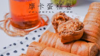 摩卡蛋糕卷｜宅家简单烘焙小蛋糕🧁