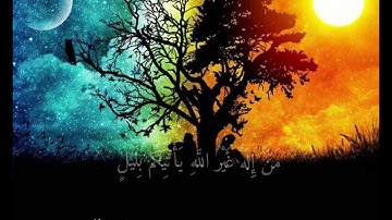 من إله غير الله يأتيكم بضياء 😭 ما تيسر من سورة القصص