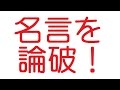 【VIP】名言を論破するスレ@5ch(旧2ch)2012年のスレ