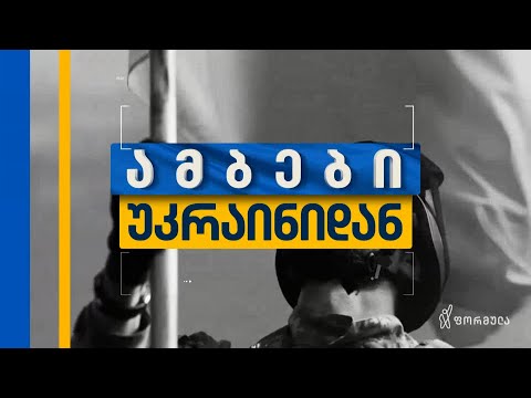 ამბები უკრაინიდან — 13 მარტი