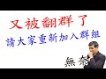 又被惡意翻群~請大家再加入群組