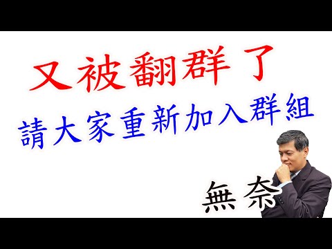 又被惡意翻群~請大家再加入群組
