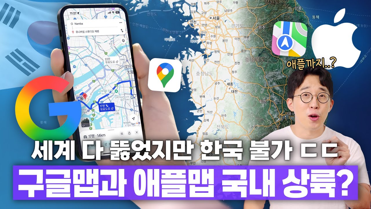 구글&애플이 그토록 한국 지도를 원하는 이유? 현재 뜨거운 지도반출 이슈 총정리!
