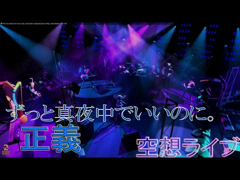 【空想ライブ】正義/ずっと真夜中でいいのに。【スタジオライブ風】