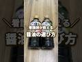 看護師が教える👩‍⚕️醤油の選び方