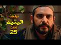 مسلسل اليتيم الحلقة 25