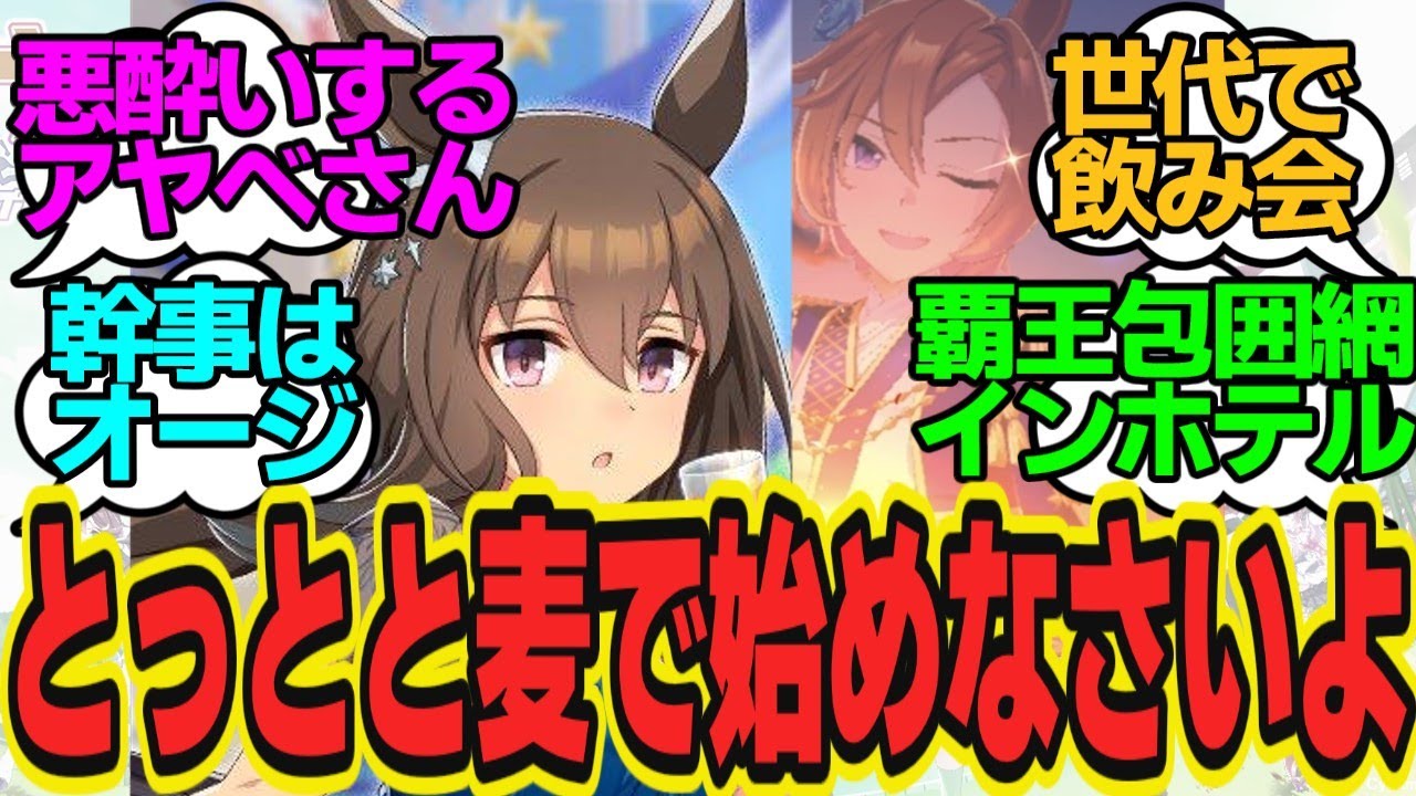 悪酔いアヤベさん！？覇王世代で飲み会をしたときにありがちなことに対してのトレーナーの反応まとめ【ウマ娘反応集・アドマイヤベガ・テイエムオペラオー・メイショウドトウ・ナリタトップロード】