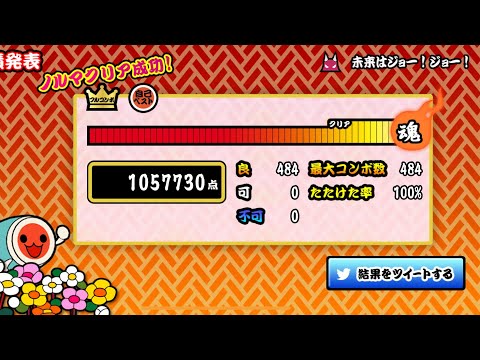 [太鼓の達人プラス] 未来はジョー！ジョー！ 全良