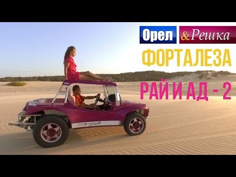 Орел и решка.