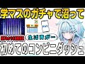 学マスのガチャで沼ってしまい配信中に初めてのコンビニダッシュをかますすうちゃん【⽔宮枢/FLOWGLOW/ホロライブ/切り抜き】