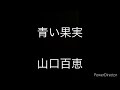 青い果実/山口百恵