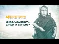 Инвалидность: почему и зачем? | "Библия говорит" - Редакторский выпуск - 18