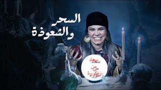 سمير الليل سعاد من زاكورة انا زوهرية أوراَجلي الفقيه تزوجني باش اجبد لكنوزأو أنا اضحية