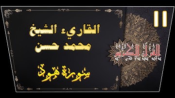 📖  سورة هود كاملة القارىء الشيخ محمد حسن  🌿🌴✍