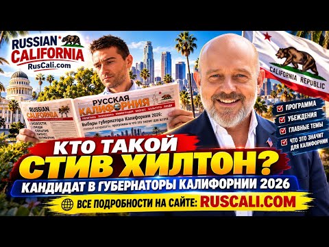 STEVE HILTON RUNS FOR GOVERNOR OF CALIFORNIA IN 2026