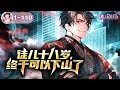 MULTISUB《徒儿十八岁终于可以下山了》第1-110集