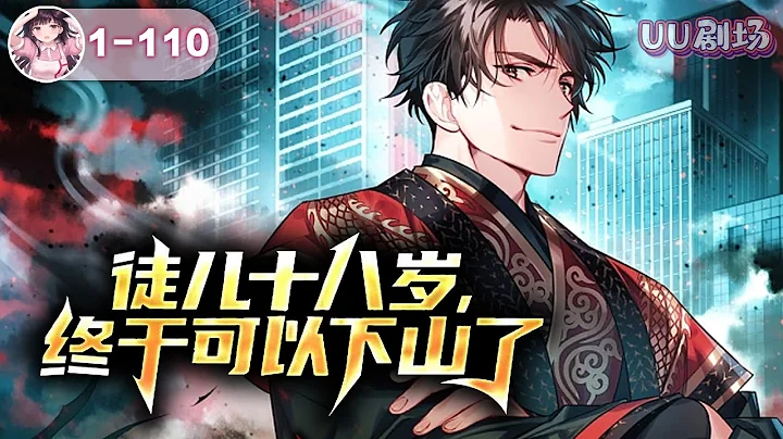MULTISUB《徒兒十八歲終於可以下山了》第1-110集🔥十八歲下山，老頭子和師娘給他接了個—輩子吃喝不愁的任務。終於告別那些九死一生的任務，光明的未來正向著他伸出雙手....#穿越 #逆襲 #爽文 - 天天要聞