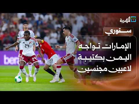 الإمارات تواجه اليمن بكتيبة لاعبين مجنسين وشكاوى من غياب الخدمات بمنفذ الوديعة | ستوري