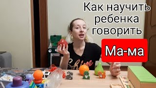 Как научить ребенка говорить 