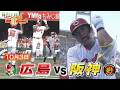 【10月3日広島vs阪神】意地の勝利で阪神の眼前胴上げ阻止！末包が”３ラン返し”【地元最終戦】