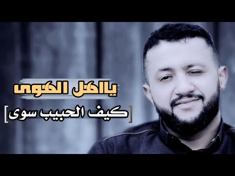 جديد 2022 حمود السمه يا اهل الهوى كيف الحبيب سوى  كاملة  
