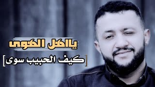 جديد 2022 حمود السمه | يا اهل الهوى كيف الحبيب سوى| NEW [ كاملة]  | Offical Video