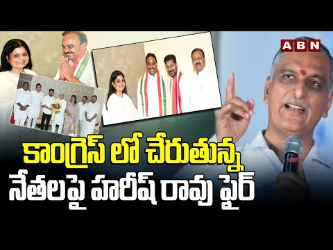 కాంగ్రెస్ లో చేరుతున్న నేతలపై హరీష్ రావు ఫైర్ |Harish Rao Fire on BRS Leaders Join in Congress | ABN - ABNTELUGUTV