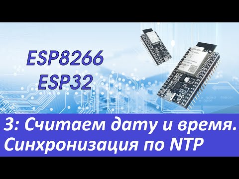 ESP8266/ESP32: Дата и время. Синхронизация, NTP-клиент