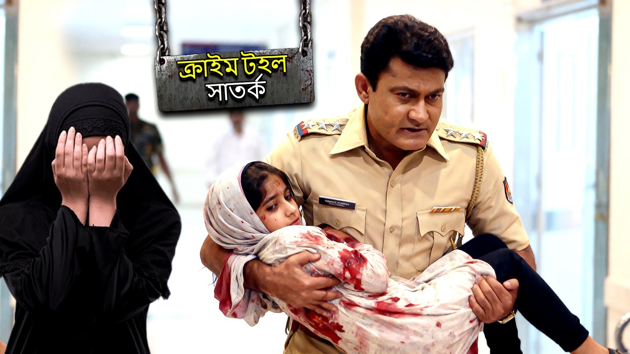 পুলিশ এক মুসলিম মেয়ের জীবন বাঁচিয়েছে  | CRIME PATROL SATARK | Bengali Crime Serial 2026