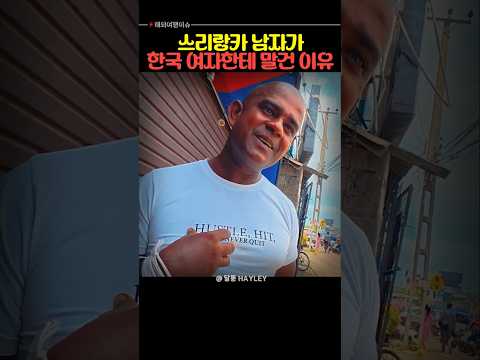 스리랑카 남자가 한국 여자한테 말을 건 이유