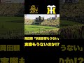 岡田顧問「浜風が打球に影響する事なんてもうないよ」⁉️巨人は開幕ローテ誰でくるのか‼️他球団偵察だ‼️　　　#阪神タイガース 阪神タイガース#阪神タイガをたしなむ#阪神　オープン戦＃甲子園　浜風