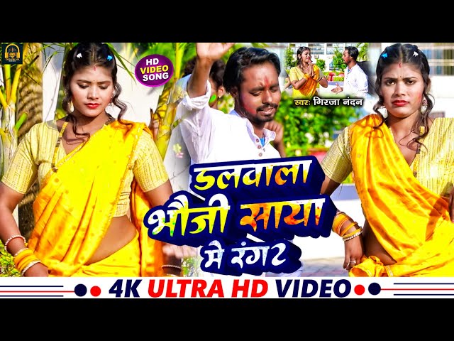 #VIDEO Holi 2024 || डलबाला भौजी साया में रंग || Girja Nandan || Maghi Holi 2024 Holi Gana #Viral New class=