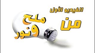 ملح ونور - الفيديو الأول