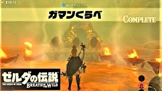 動画あり ガマンくらべ ほこらチャレンジ ナボール山 攻略 ゼルダの伝説 ブレスオブザワイルド Test Of Will Breath Of The Wild ニンテンドースイッチ用ゲームの動画と攻略まとめサイト 動画あり ガマンくらべ ほこらチャレンジ ナボール山 攻略 ゼルダの伝説 ブレスオブザワイルド Test Of Will Breath Of The Wild ニンテンドースイッチ用ゲームの動画と攻略まとめサイト