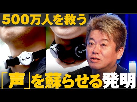 500万人を救う!失った声を蘇らせるウェアラブルデバイス【メイクマネーサバイブ】