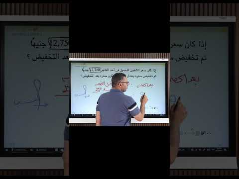 النسبة المئوية وتطبيقاتها اولى اعدادي رياضيات دروس رياضه اون لاين الخصم والمكسب والفائدة