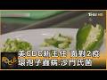 美CDC新主任 面對2疫 環孢子蟲病.沙門氏菌｜方念華｜FOCUS全球新聞20260807 @tvbsfocus