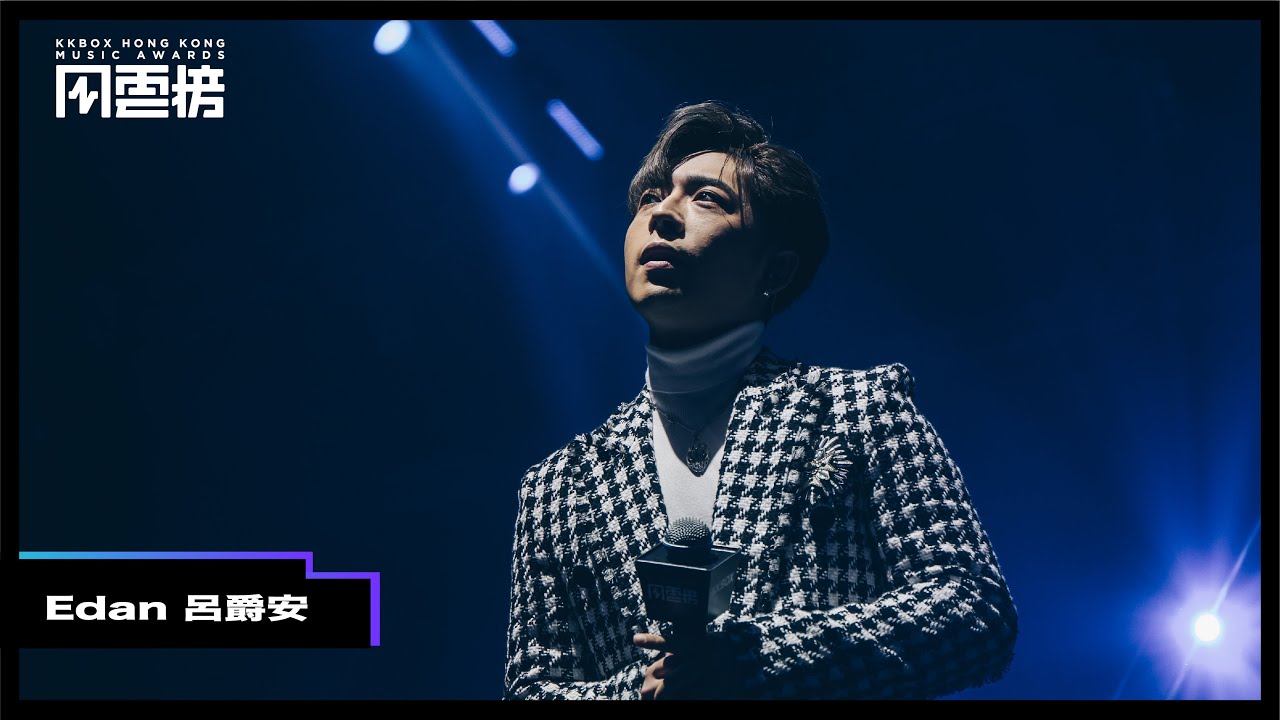 【第四屆KKBOX香港風雲榜 表演片段】 Edan 呂爵安 自彈自唱訴說自身故事